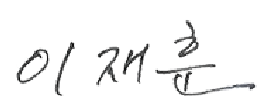 이재훈 서명